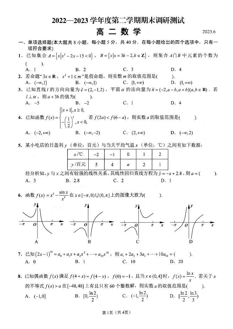 江苏省扬州市2022-2023学年高二下学期期末考试数学试题（附答案）01