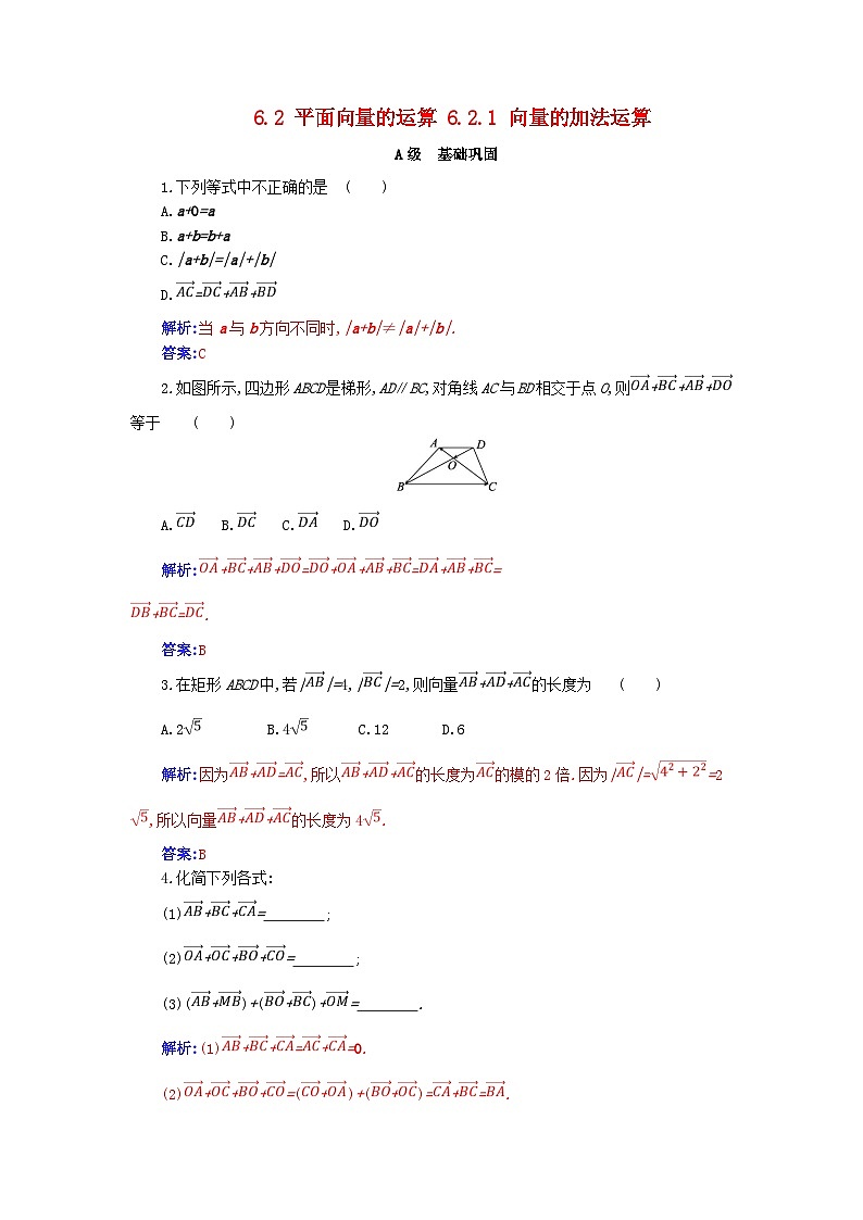 新教材2023高中数学第六章平面向量及其应用6.2平面向量的运算6.2.1向量的加法运算分层演练新人教A版必修第二册01