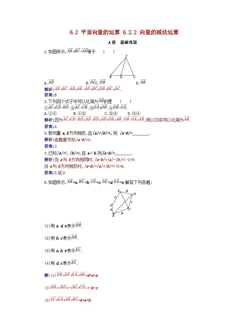 新教材2023高中数学第六章平面向量及其应用6.2平面向量的运算6.2.2向量的减法运算分层演练新人教A版必修第二册01