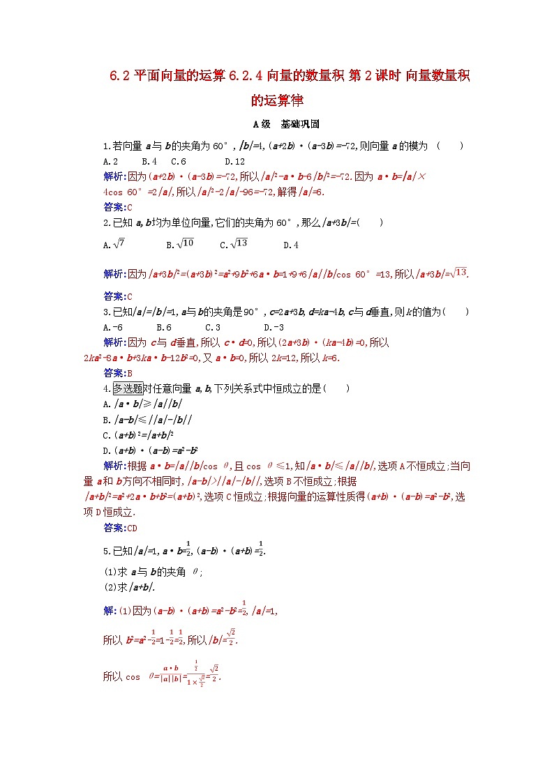 新教材2023高中数学第六章平面向量及其应用6.2平面向量的运算6.2.4向量的数量积第2课时向量数量积的运算律分层演练新人教A版必修第二册01