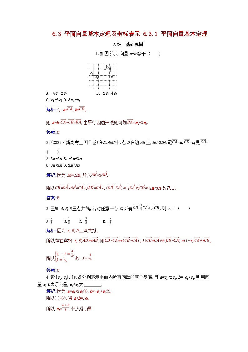 新教材2023高中数学第六章平面向量及其应用6.3平面向量基本定理及坐标表示6.3.1平面向量基本定理分层演练新人教A版必修第二册第1页