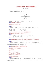 人教A版 (2019)必修 第二册6.3 平面向量基本定理及坐标表示课后作业题
