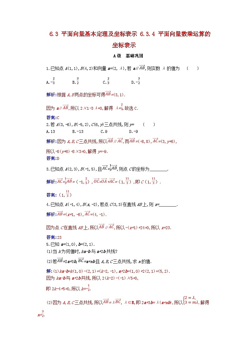 新教材2023高中数学第六章平面向量及其应用6.3平面向量基本定理及坐标表示6.3.4平面向量数乘运算的坐标表示分层演练新人教A版必修第二册01