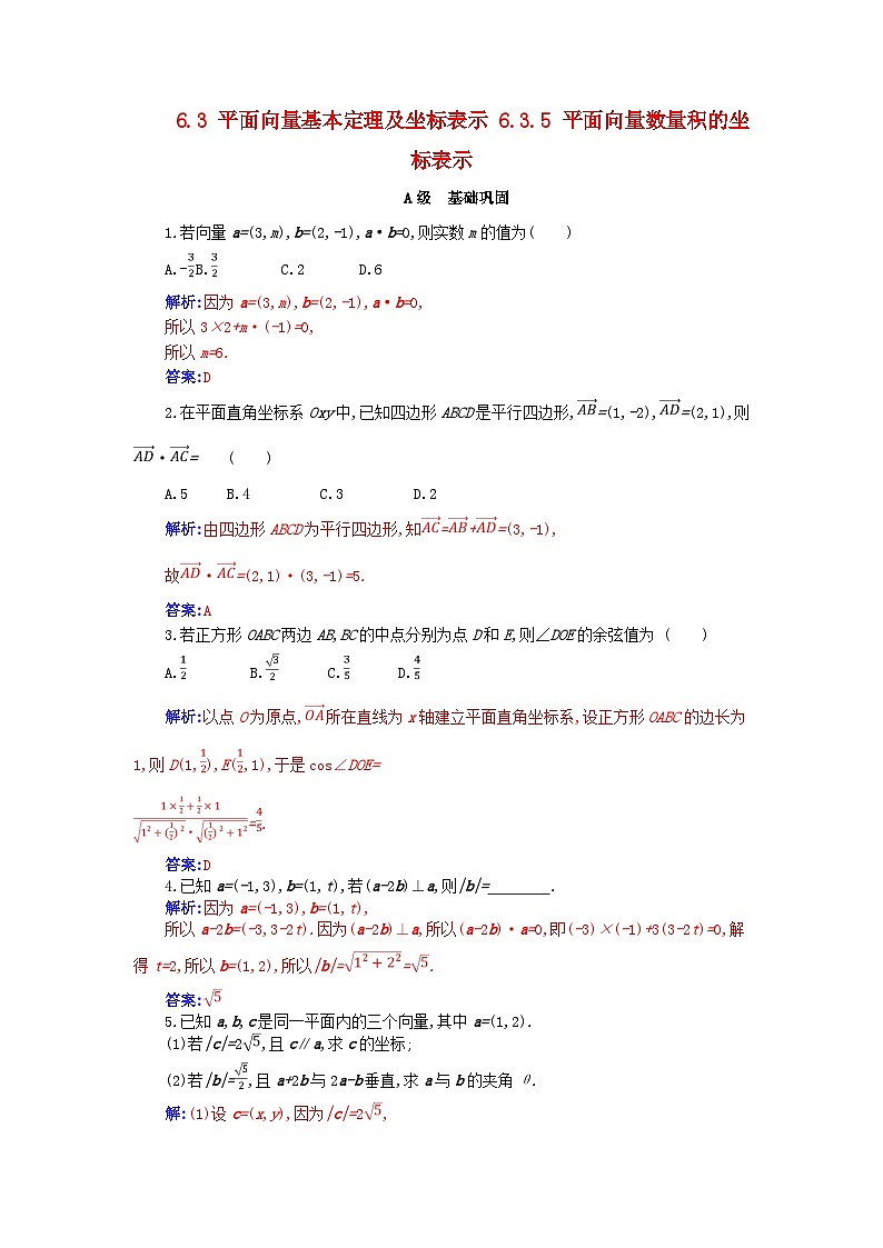 新教材2023高中数学第六章平面向量及其应用6.3平面向量基本定理及坐标表示6.3.5平面向量数量积的坐标表示分层演练新人教A版必修第二册第1页