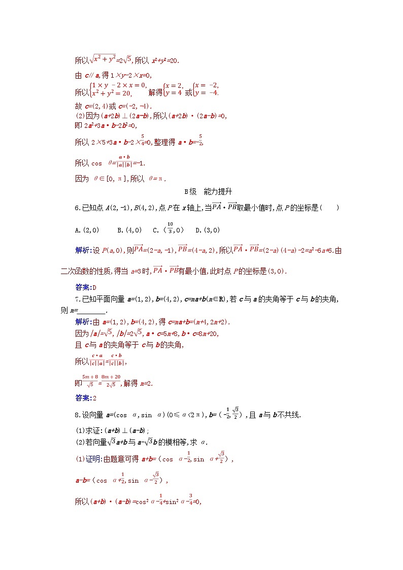 新教材2023高中数学第六章平面向量及其应用6.3平面向量基本定理及坐标表示6.3.5平面向量数量积的坐标表示分层演练新人教A版必修第二册第2页