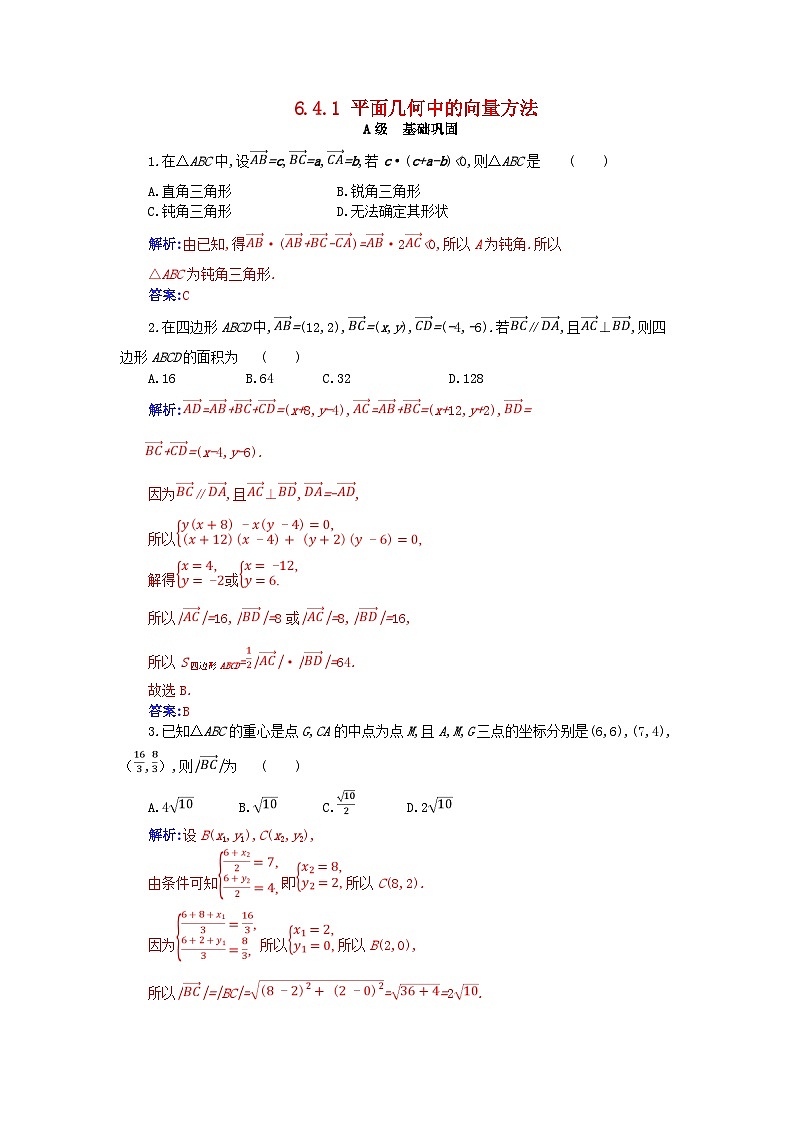 新教材2023高中数学第六章平面向量及其应用6.4平面向量的应用6.4.1平面几何中的向量方法分层演练新人教A版必修第二册第1页