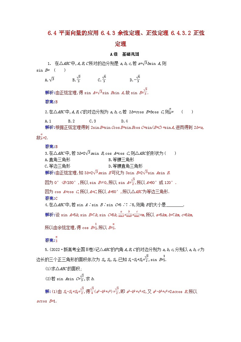 新教材2023高中数学第六章平面向量及其应用6.4平面向量的应用6.4.3余弦定理正弦定理6.4.3.2正弦定理分层演练新人教A版必修第二册第1页