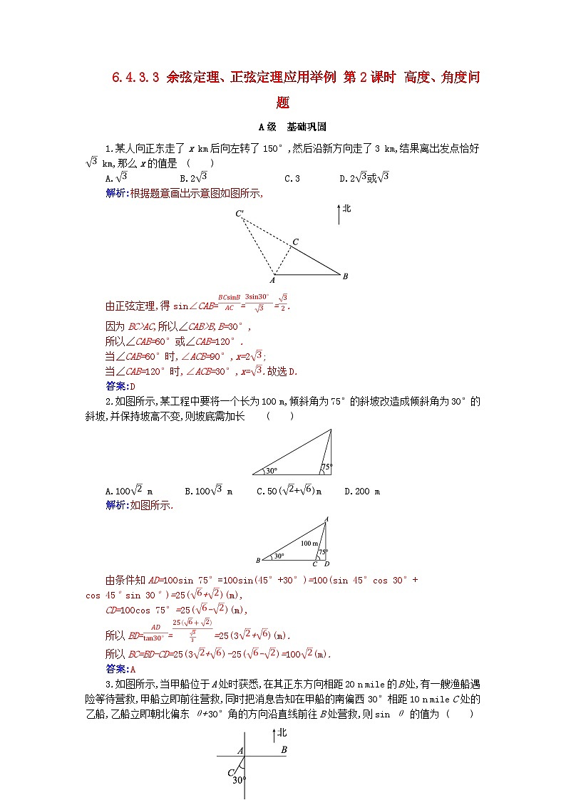 新教材2023高中数学第六章平面向量及其应用6.4平面向量的应用6.4.3余弦定理正弦定理6.4.3.3余弦定理正弦定理应用举例第2课时高度角度问题分层演练新人教A版必修第二册第1页