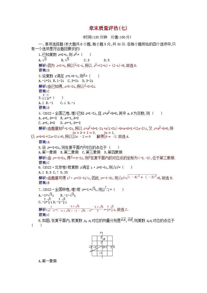 新教材2023高中数学章末质量评估七第七章复数新人教A版必修第二册第1页