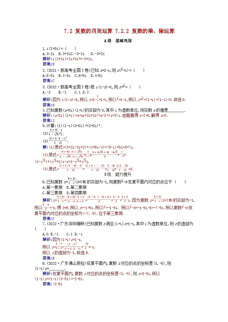 新教材2023高中数学第七章复数7.2复数的四则运算7.2.2复数的乘除运算分层演练新人教A版必修第二册01