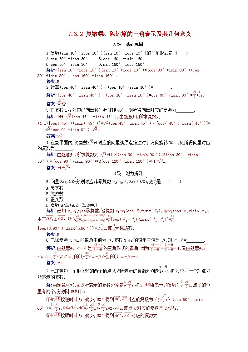 新教材2023高中数学第七章复数7.3复数的三角表示7.3.2复数乘除运算的三角表示及其几何意义分层演练新人教A版必修第二册01