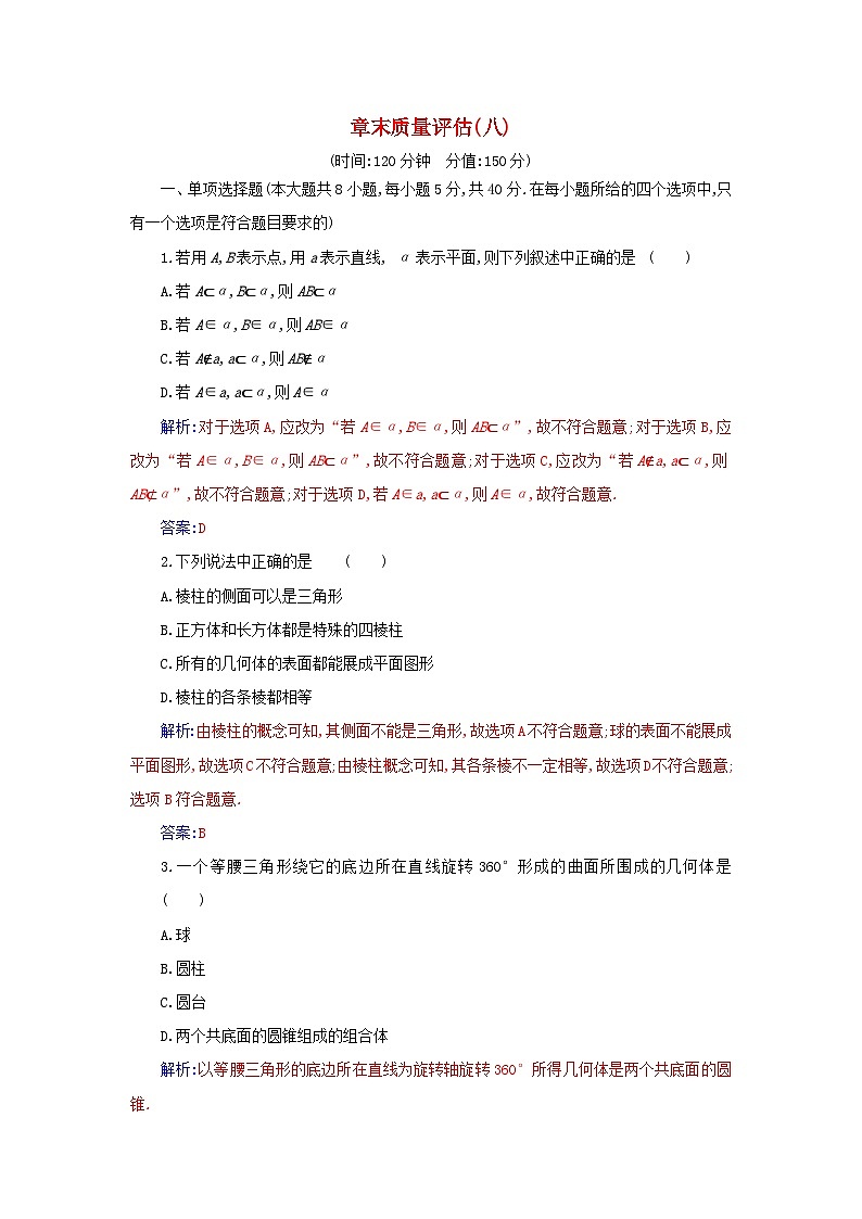 新教材2023高中数学章末质量评估八第八章立体几何初步新人教A版必修第二册 试卷01