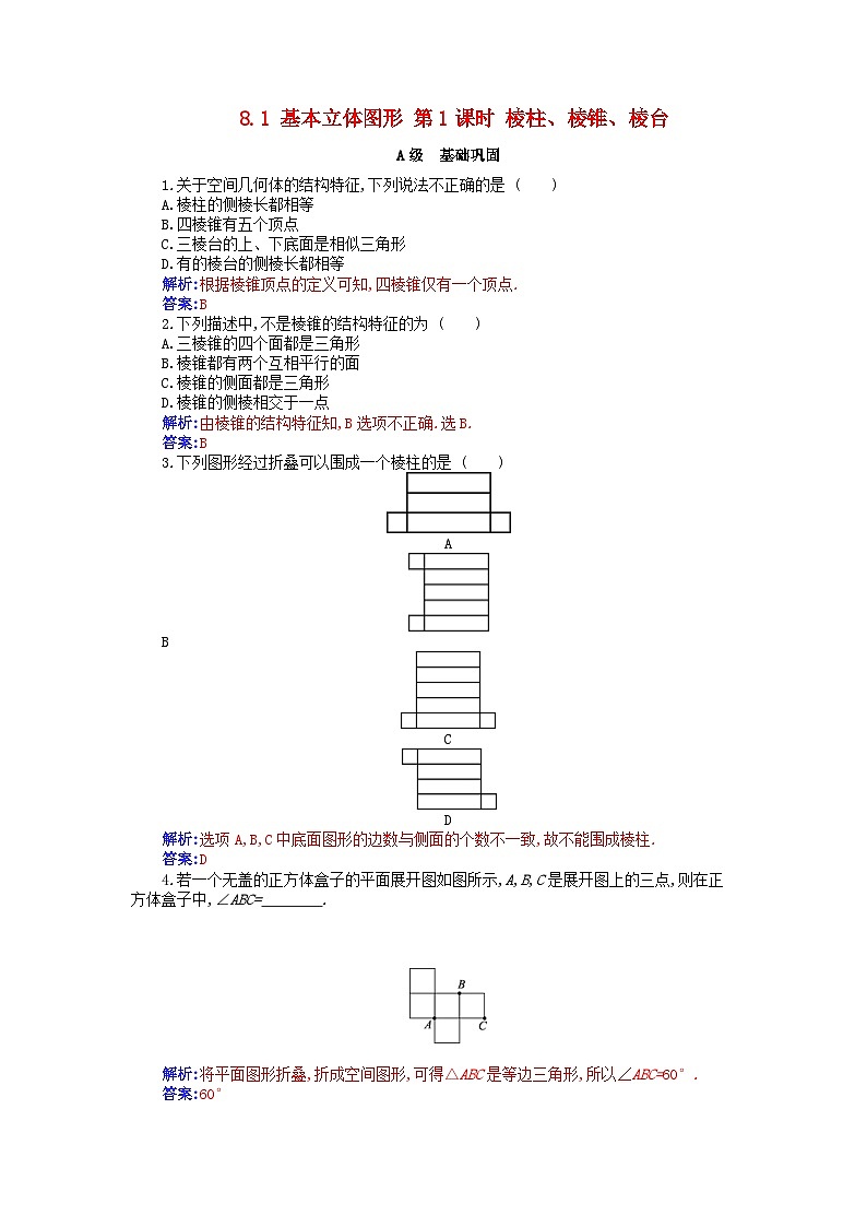 新教材2023高中数学第八章立体几何初步8.1基本立体图形第1课时棱柱棱锥棱台分层演练新人教A版必修第二册第1页