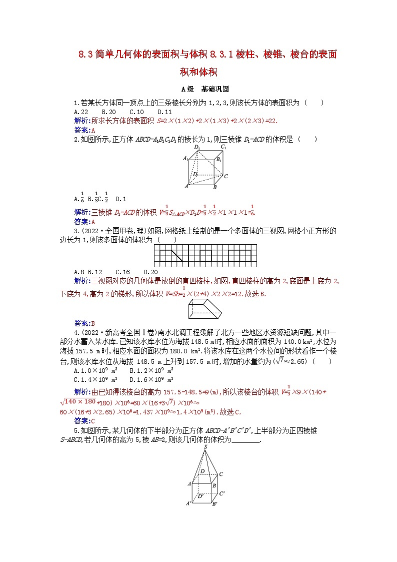 新教材2023高中数学第八章立体几何初步8.3简单几何体的表面积与体积8.3.1棱柱棱锥棱台的表面积和体积分层演练新人教A版必修第二册01