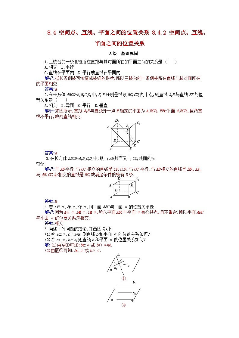 新教材2023高中数学第八章立体几何初步8.4空间点直线平面之间的位置关系8.4.2空间点直线平面之间的位置关系分层演练新人教A版必修第二册第1页
