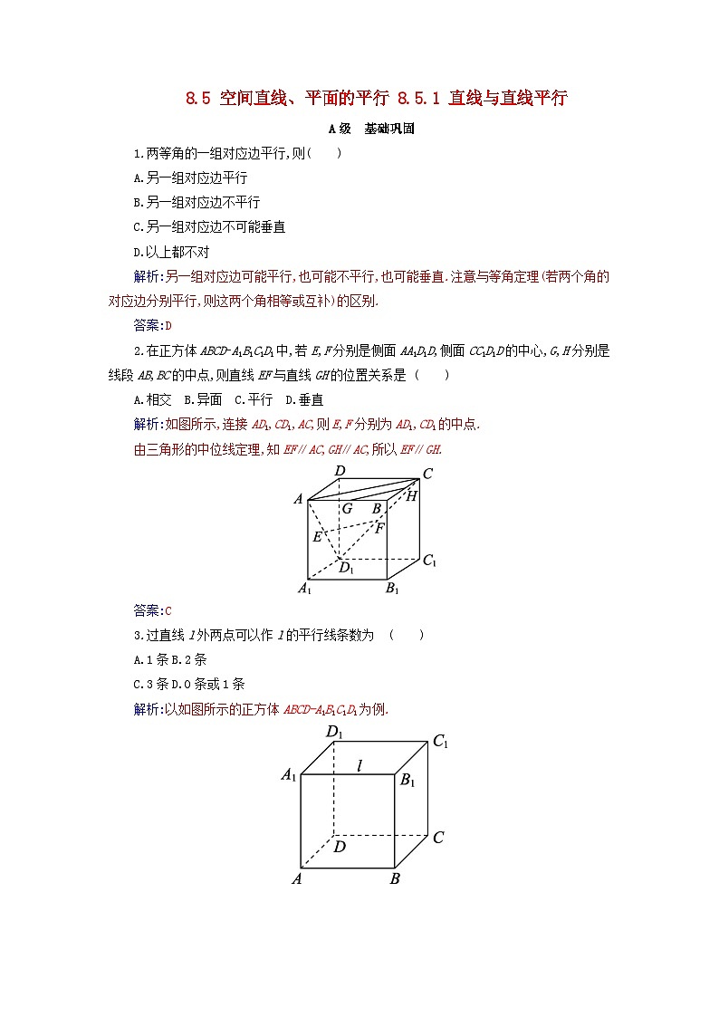新教材2023高中数学第八章立体几何初步8.5空间直线平面的平行8.5.1直线与直线平行分层演练新人教A版必修第二册第1页