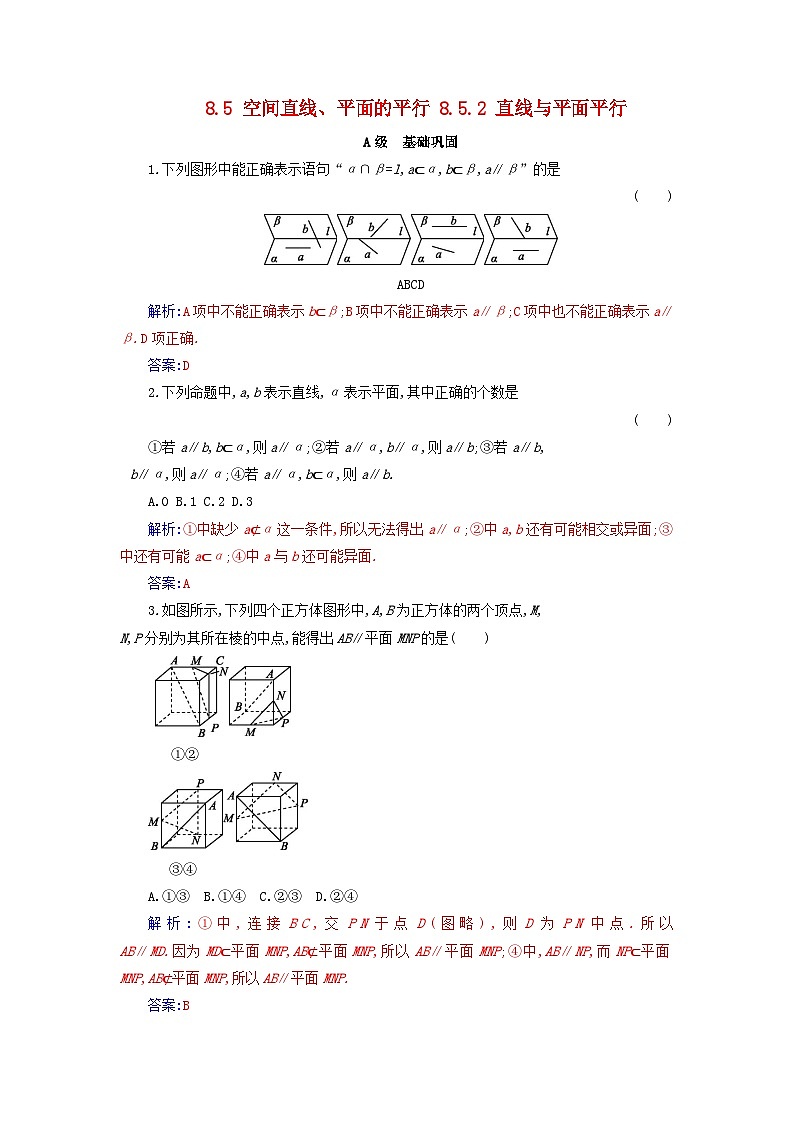 新教材2023高中数学第八章立体几何初步8.5空间直线平面的平行8.5.2直线与平面平行分层演练新人教A版必修第二册01