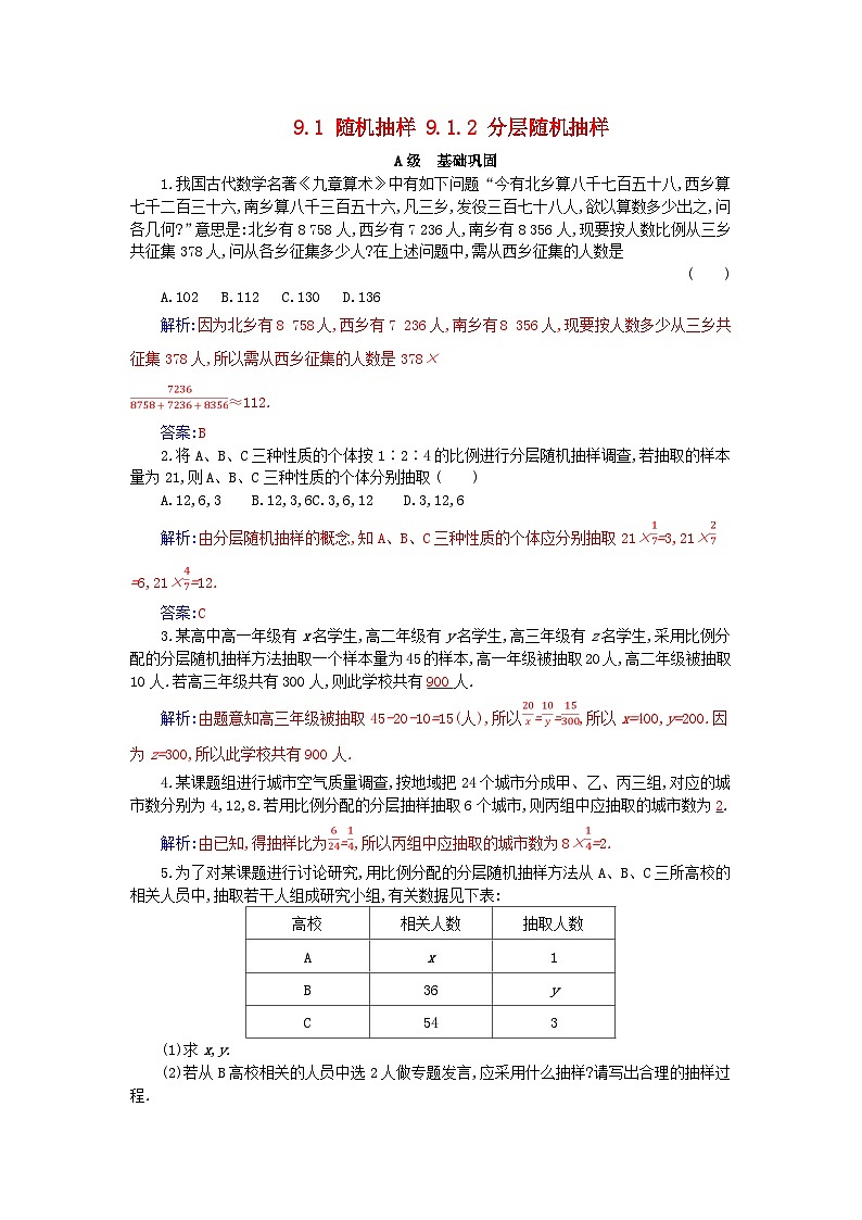 新教材2023高中数学第九章统计9.1随机抽样9.1.2分层随机抽样分层演练新人教A版必修第二册第1页