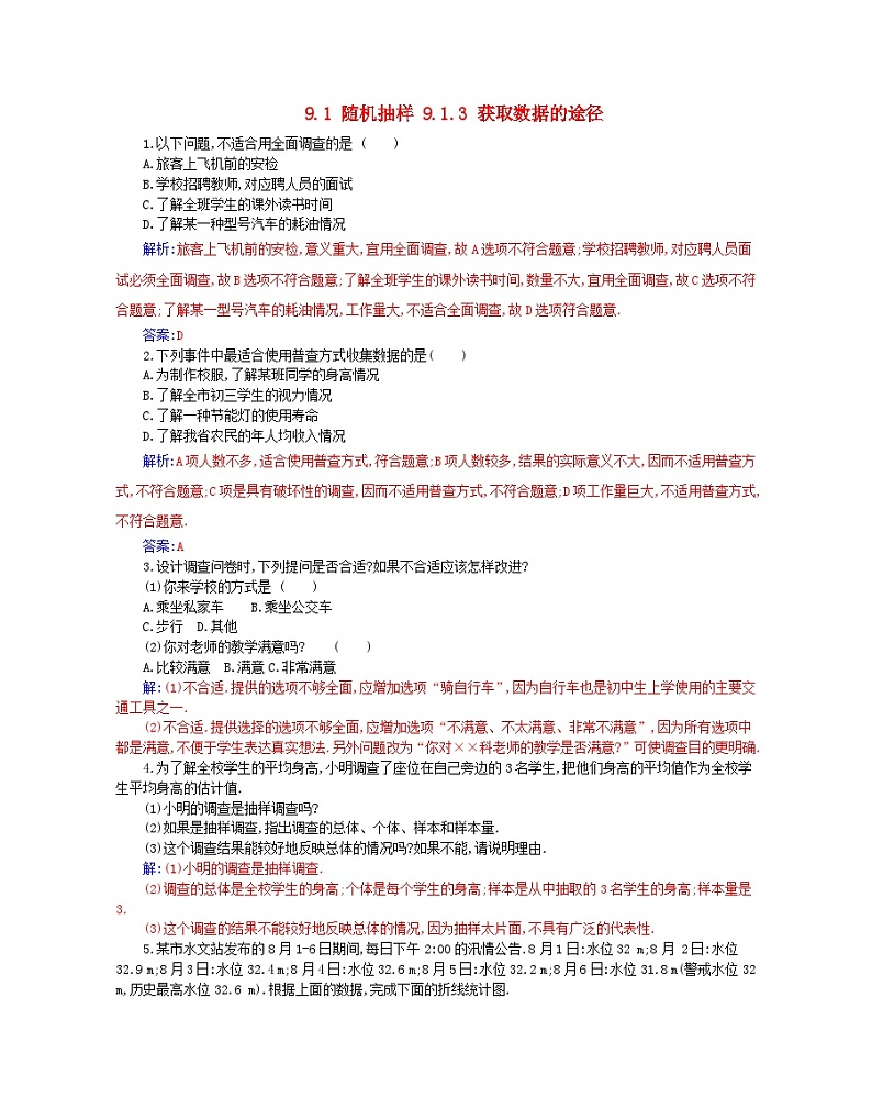 新教材2023高中数学第九章统计9.1随机抽样9.1.3获取数据的途径分层演练新人教A版必修第二册第1页