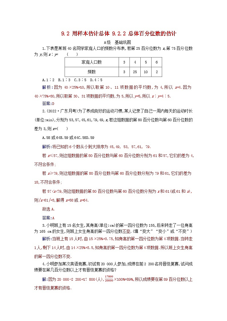 新教材2023高中数学第九章统计9.2用样本估计总体9.2.2总体百分位数的估计分层演练新人教A版必修第二册01