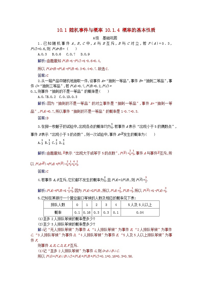 新教材2023高中数学第十章概率10.1随机事件与概率10.1.4概率的基本性质分层演练新人教A版必修第二册第1页