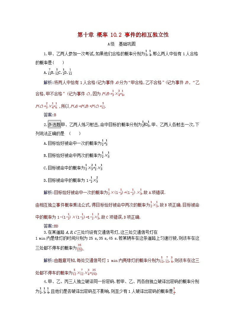 新教材2023高中数学第十章概率10.2事件的相互独立性分层演练新人教A版必修第二册01