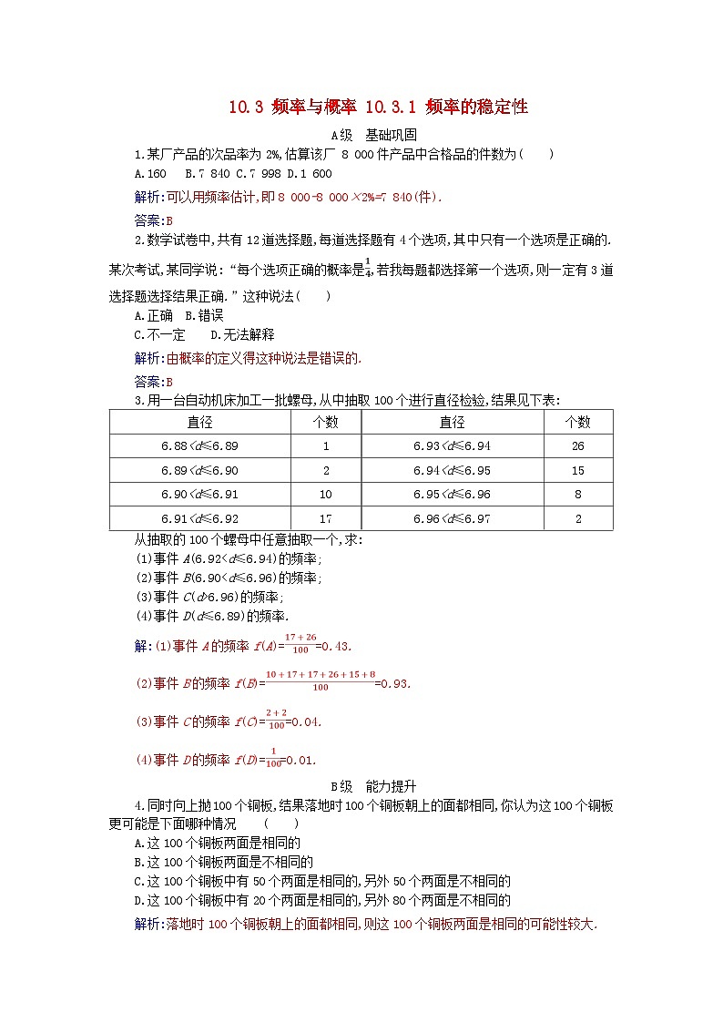 新教材2023高中数学第十章概率10.3频率与概率10.3.1频率的稳定性分层演练新人教A版必修第二册01