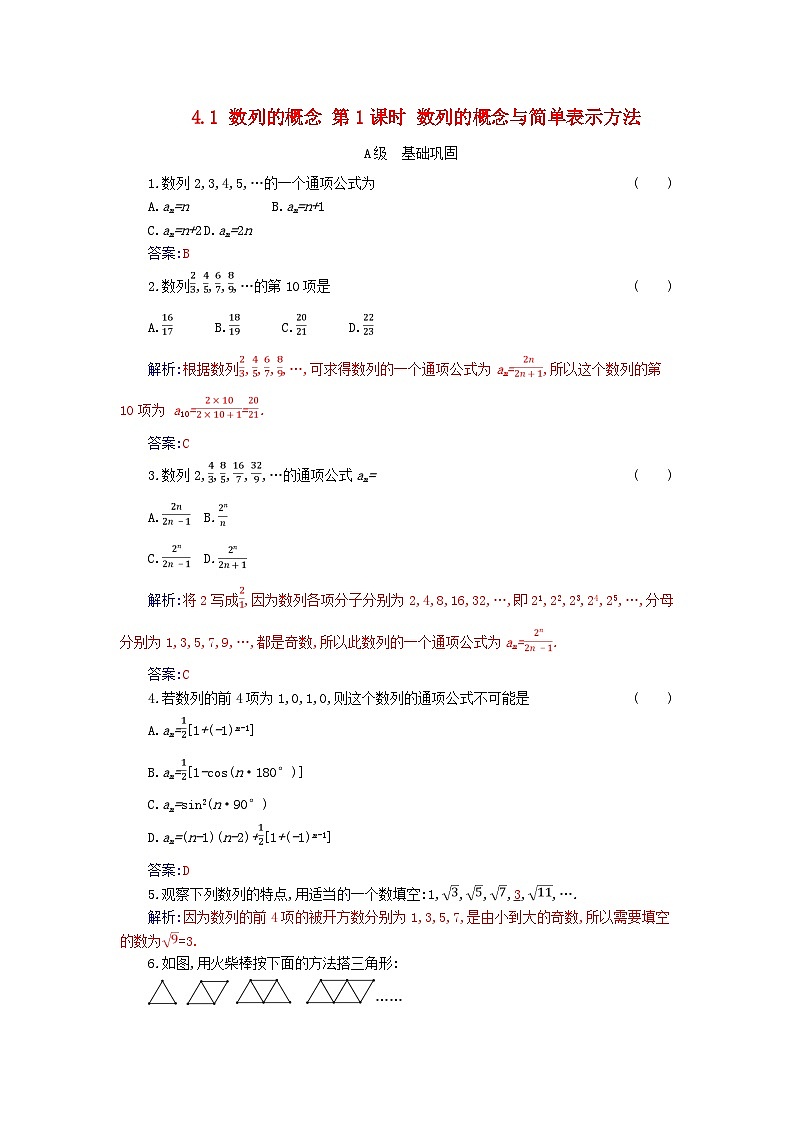 新教材2023高中数学第四章数列4.1数列的概念第1课时数列的概念与简单表示方法分层演练新人教A版选择性必修第二册01