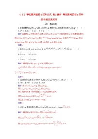 人教A版 (2019)选择性必修 第二册第四章 数列4.3 等比数列第2课时达标测试