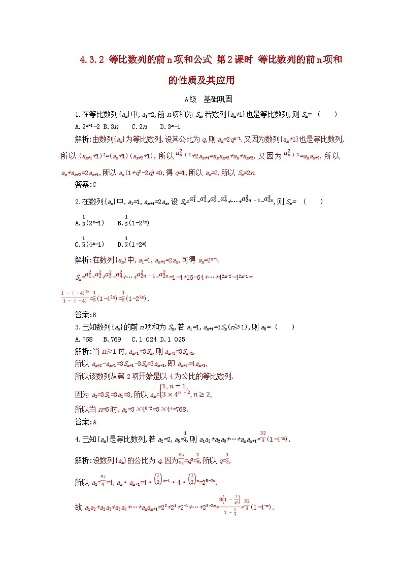 新教材2023高中数学第四章数列4.3等比数列4.3.2等比数列的前n项和公式第2课时等比数列的前n项和的性质及其应用分层演练新人教A版选择性必修第二册01