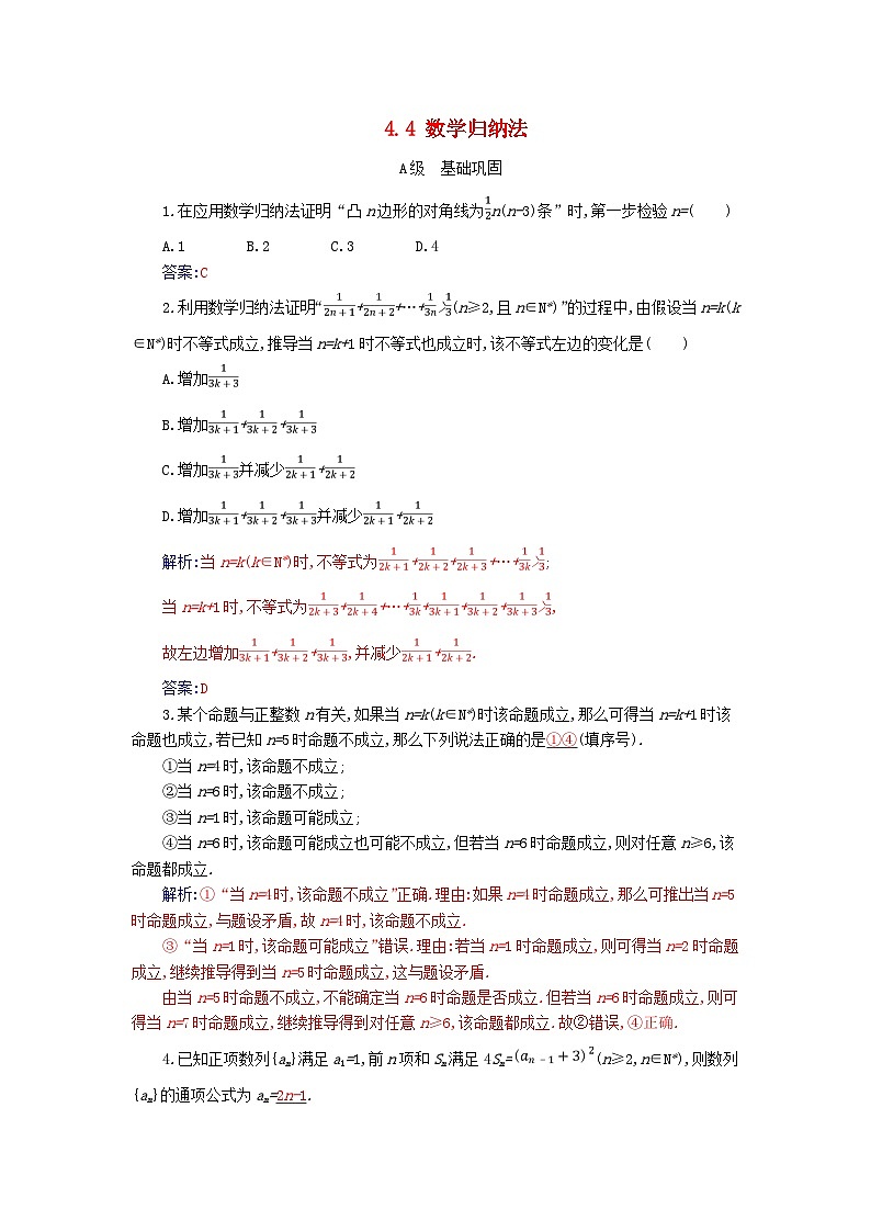 新教材2023高中数学第四章数列4.4数学归纳法分层演练新人教A版选择性必修第二册01