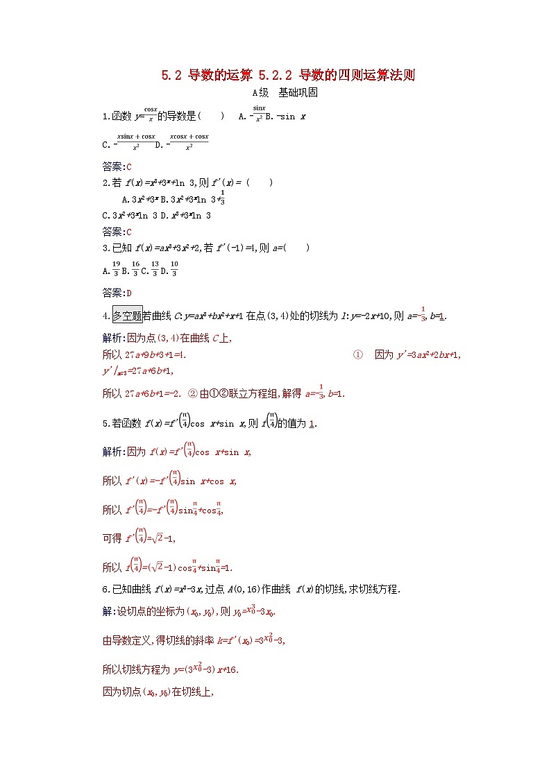 新教材2023高中数学第五章一元函数的导数及其应用5.2导数的运算5.2.2导数的四则运算法则分层演练新人教A版选择性必修第二册01