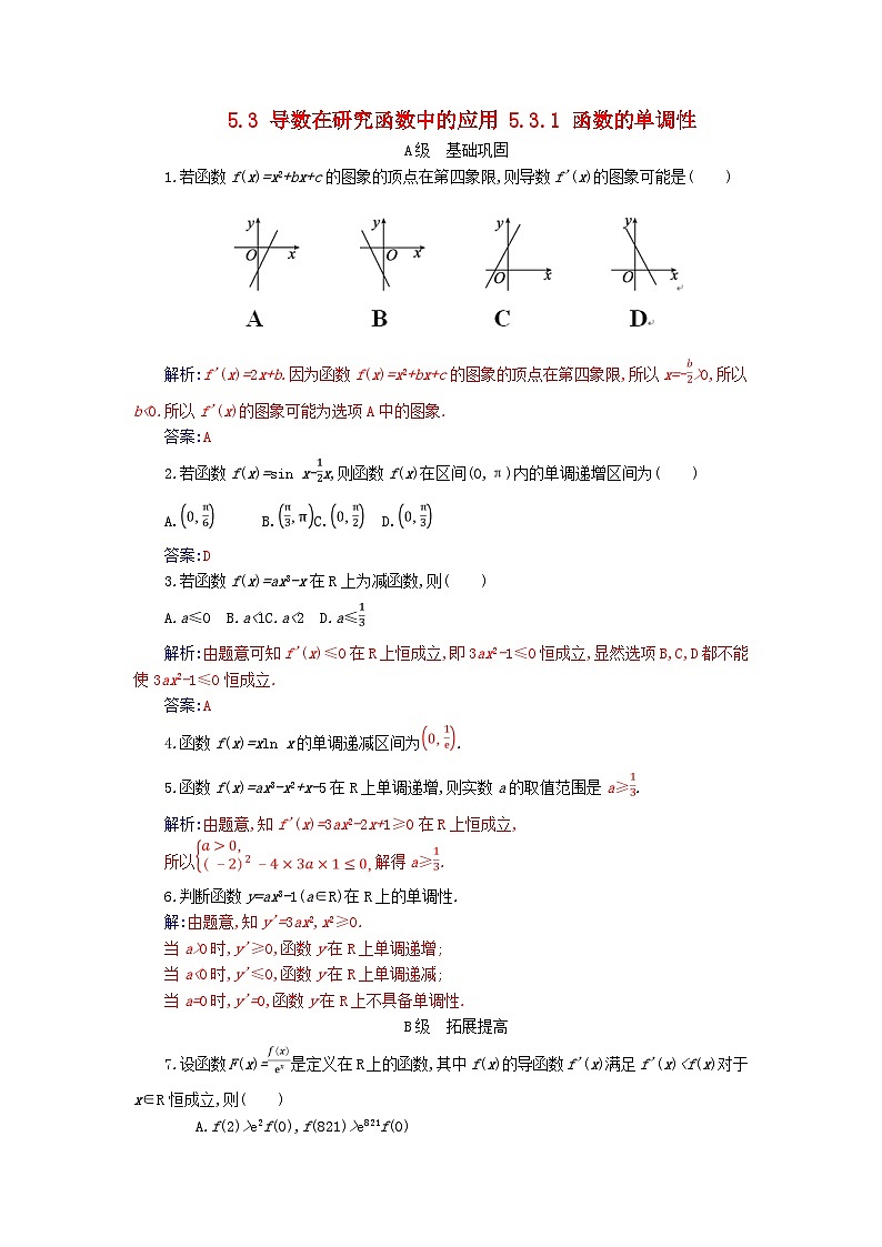 新教材2023高中数学第五章一元函数的导数及其应用5.3导数在研究函数中的应用5.3.1函数的单调性分层演练新人教A版选择性必修第二册01