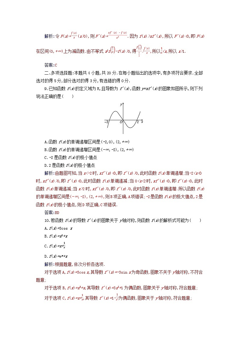 新教材2023高中数学第五章一元函数的导数及其应用质量评估新人教A版选择性必修第二册第3页