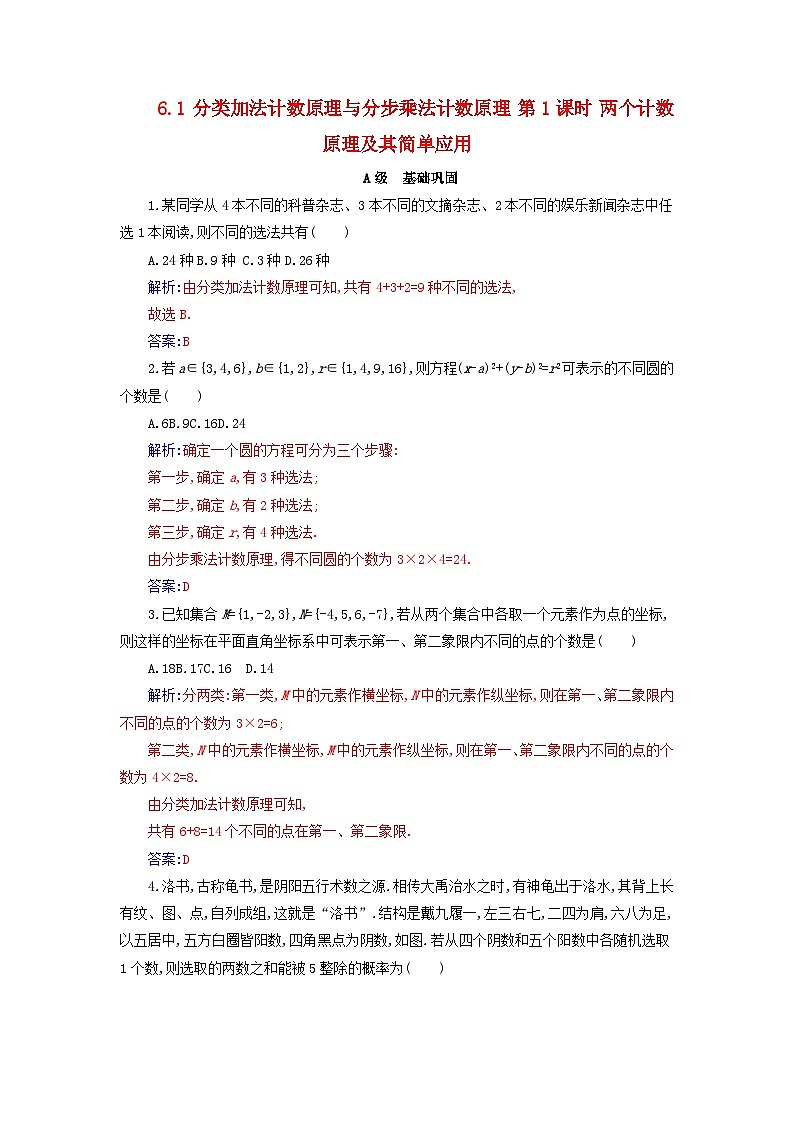 新教材2023高中数学第六章计数原理6.1分类加法计数原理与分步乘法计数原理第1课时两个计数原理及其简单应用分层演练新人教A版选择性必修第三册01