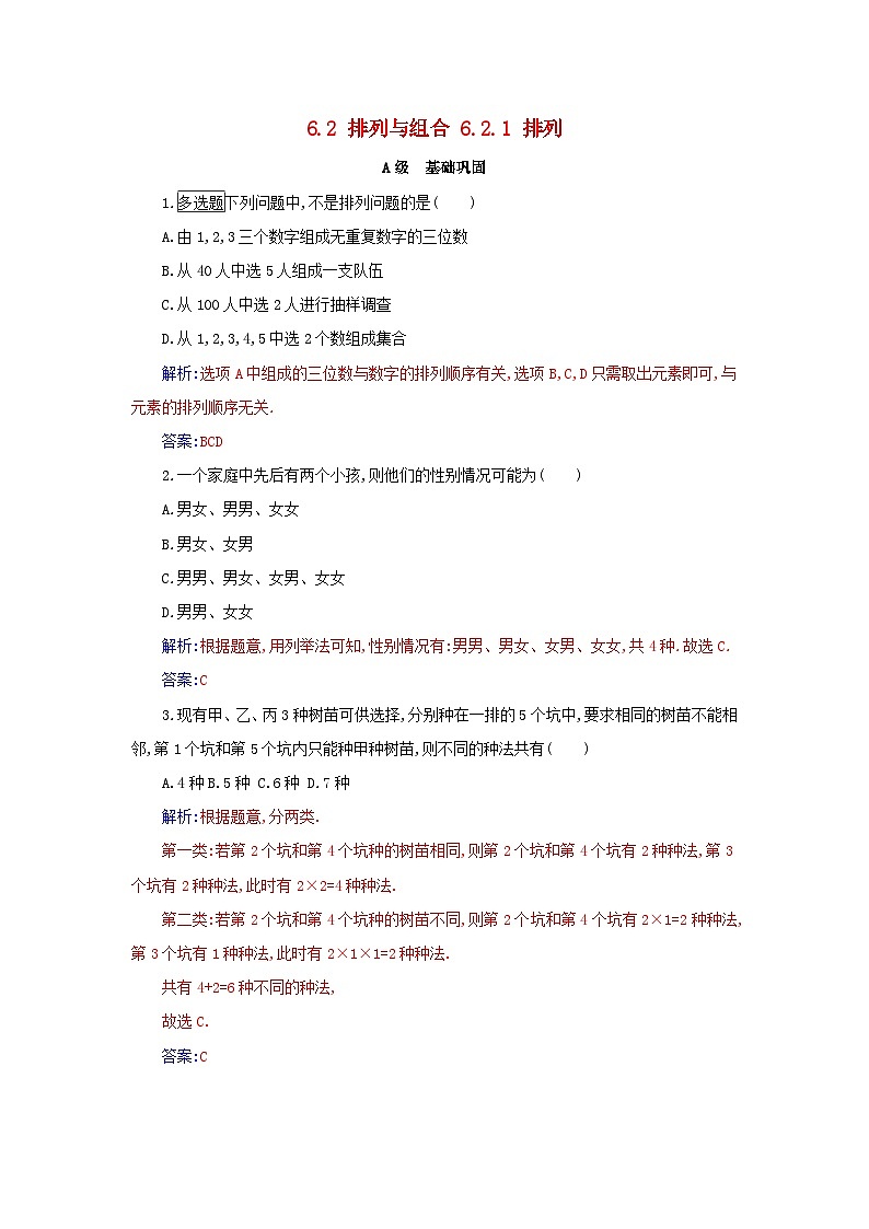 新教材2023高中数学第六章计数原理6.2排列与组合6.2.1排列分层演练新人教A版选择性必修第三册01
