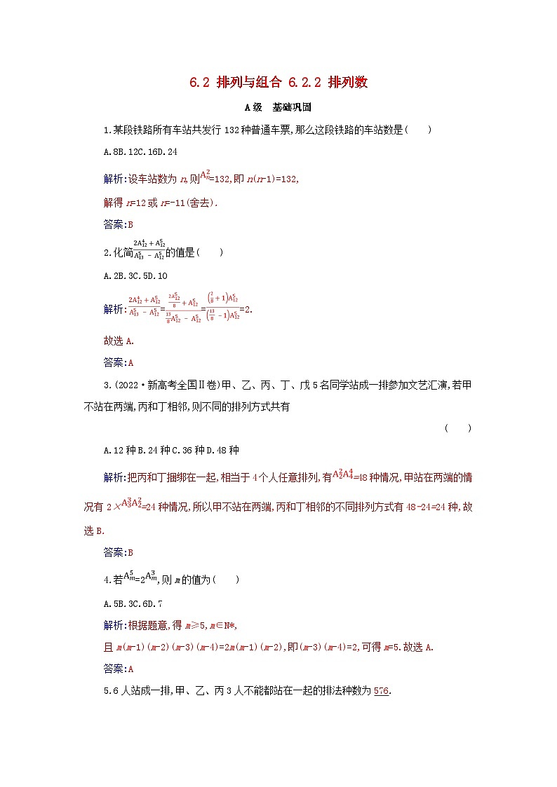 新教材2023高中数学第六章计数原理6.2排列与组合6.2.2排列数分层演练新人教A版选择性必修第三册01