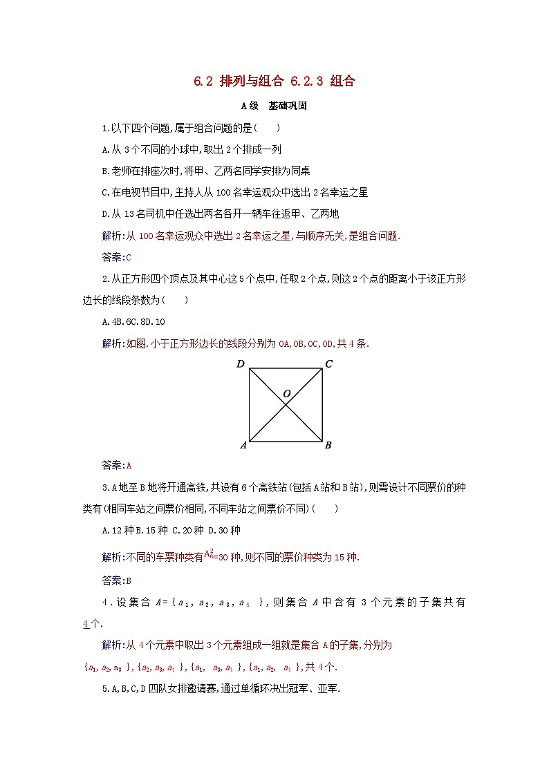 新教材2023高中数学第六章计数原理6.2排列与组合6.2.3组合分层演练新人教A版选择性必修第三册01