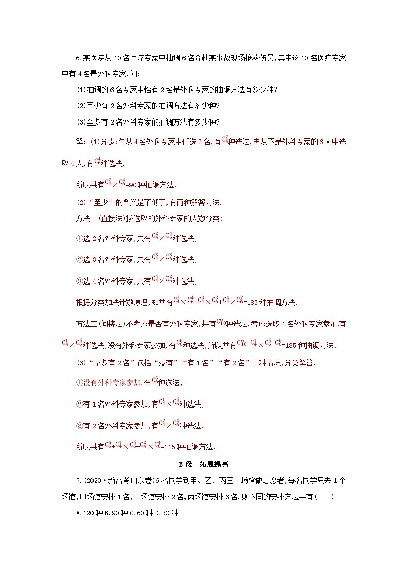 新教材2023高中数学第六章计数原理6.2排列与组合6.2.4组合数分层演练新人教A版选择性必修第三册02