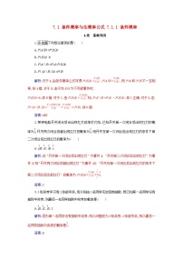 高中数学人教A版 (2019)选择性必修 第三册7.1 条件概率与全概率公式达标测试