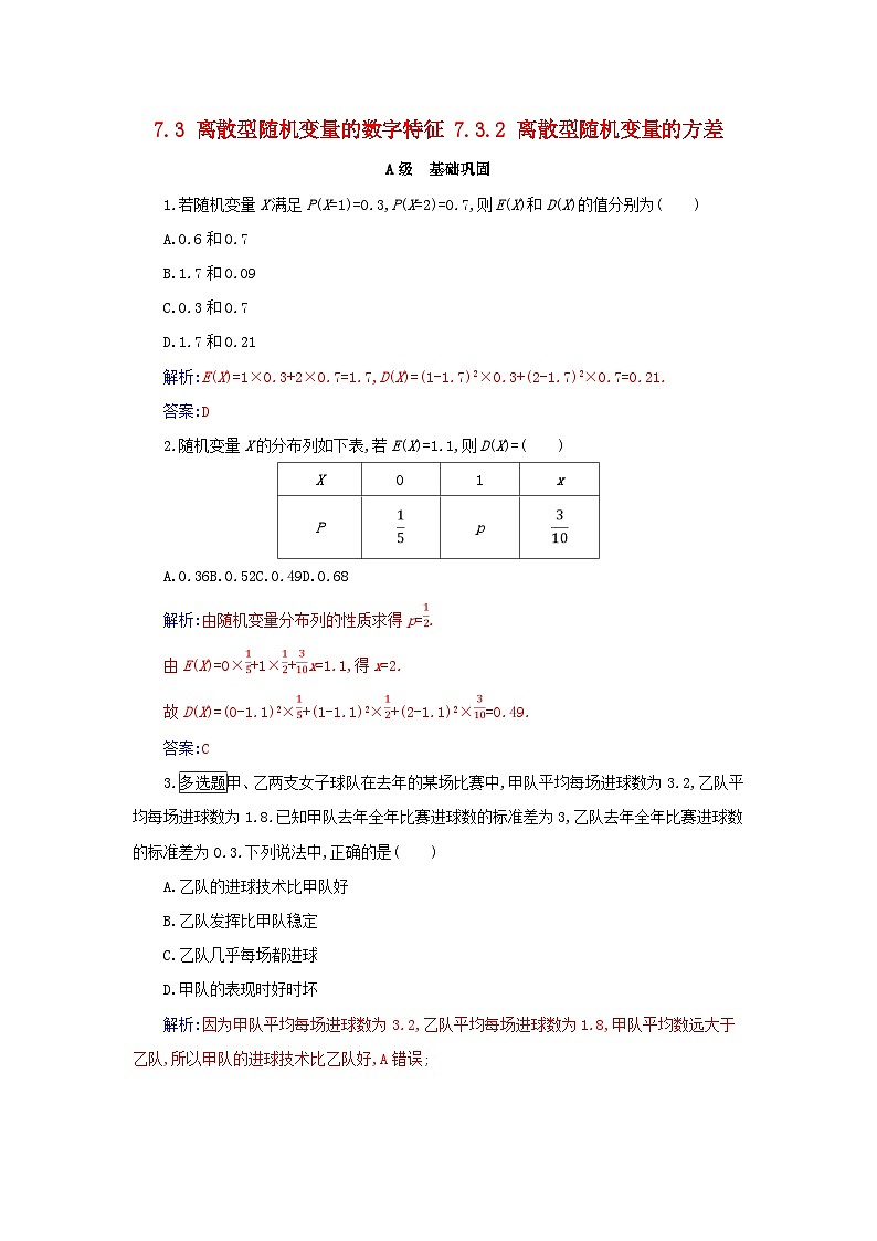 新教材2023高中数学第七章随机变量及其分布7.3离散型随机变量的数字特征7.3.2离散型随机变量的方差分层演练新人教A版选择性必修第三册01