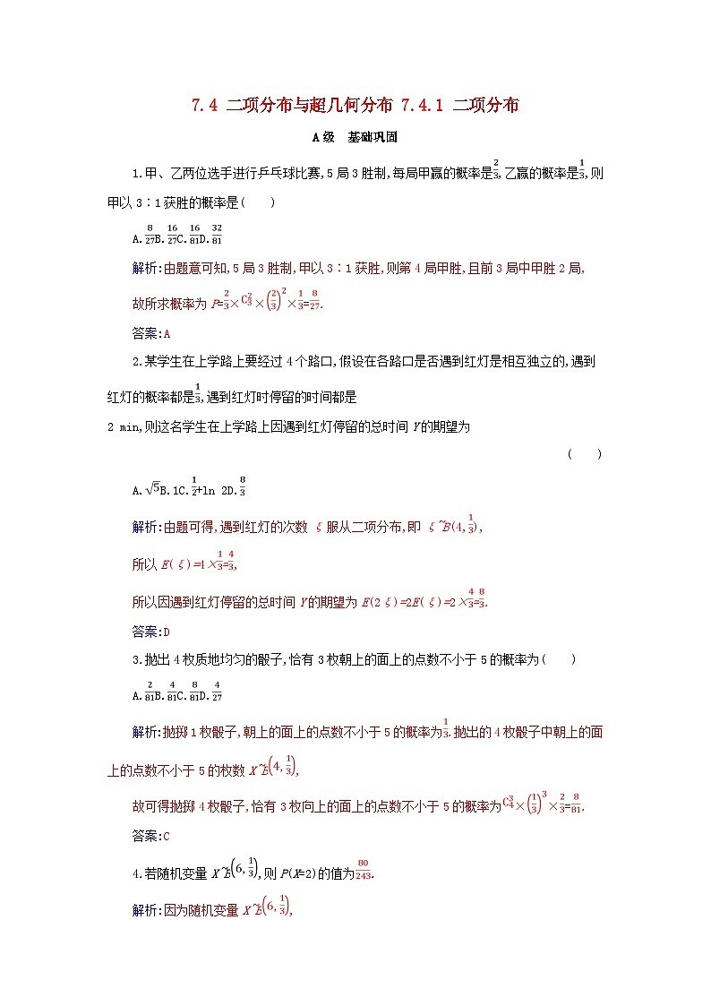 新教材2023高中数学第七章随机变量及其分布7.4二项分布与超几何分布7.4.1二项分布分层演练新人教A版选择性必修第三册01