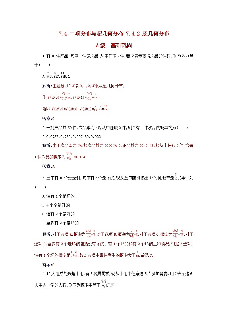 新教材2023高中数学第七章随机变量及其分布7.4二项分布与超几何分布7.4.2超几何分布分层演练新人教A版选择性必修第三册01