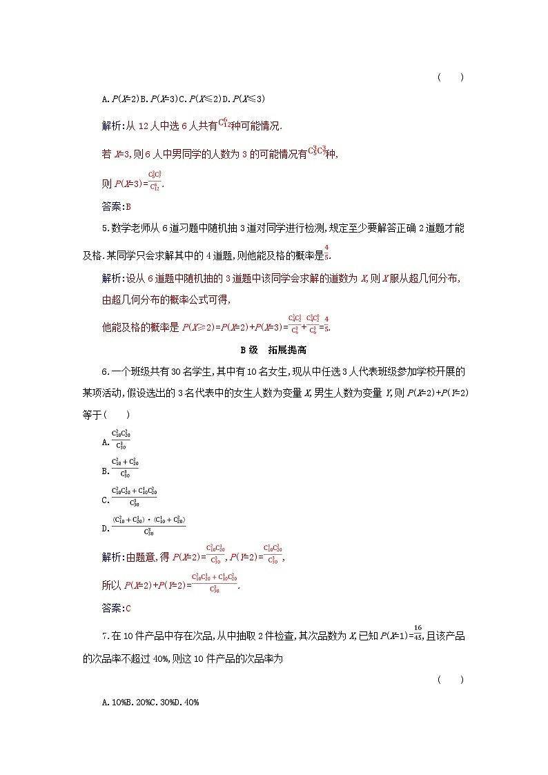 新教材2023高中数学第七章随机变量及其分布7.4二项分布与超几何分布7.4.2超几何分布分层演练新人教A版选择性必修第三册02
