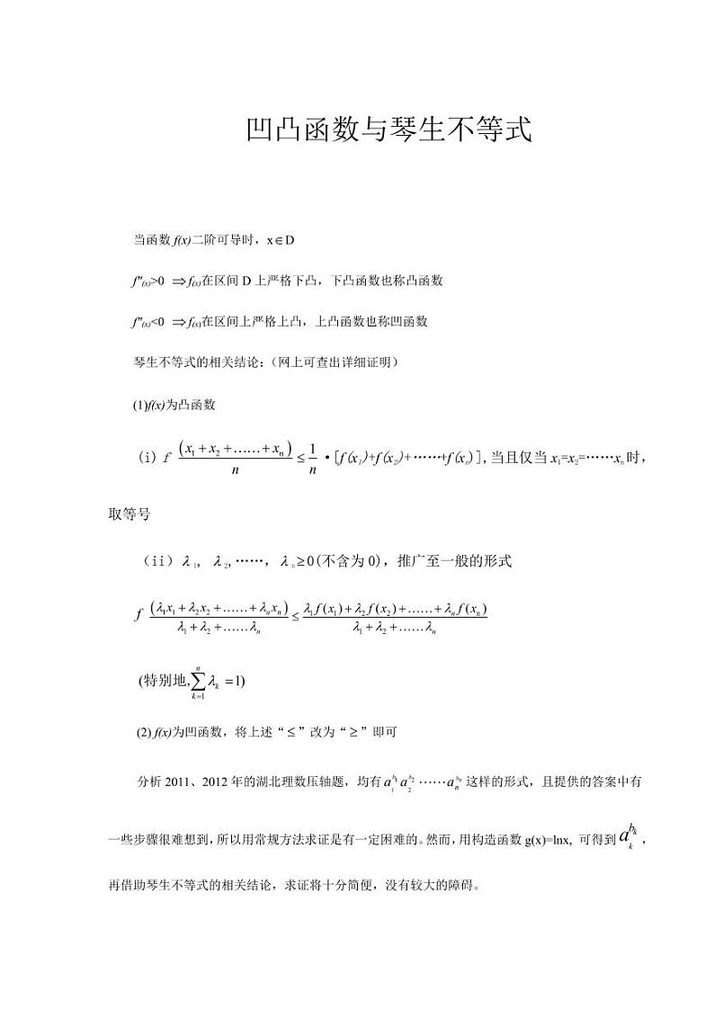 高中数学拓展——凹凸函数与琴生不等式第1页