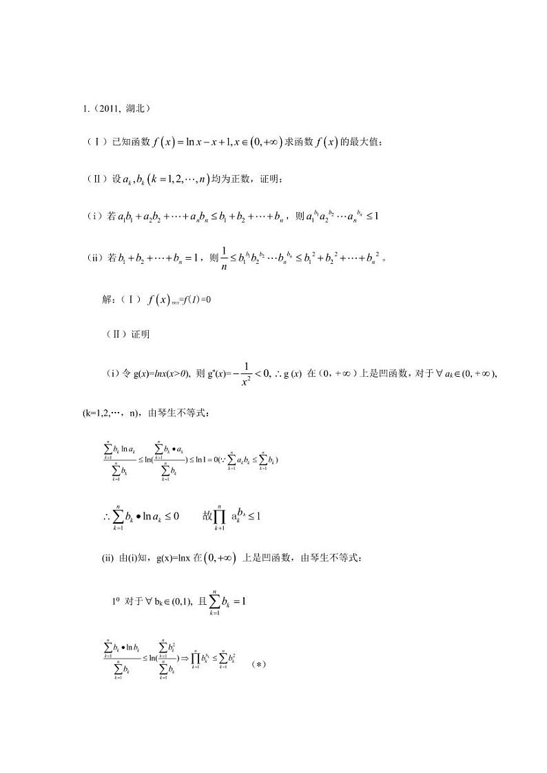 高中数学拓展——凹凸函数与琴生不等式第2页