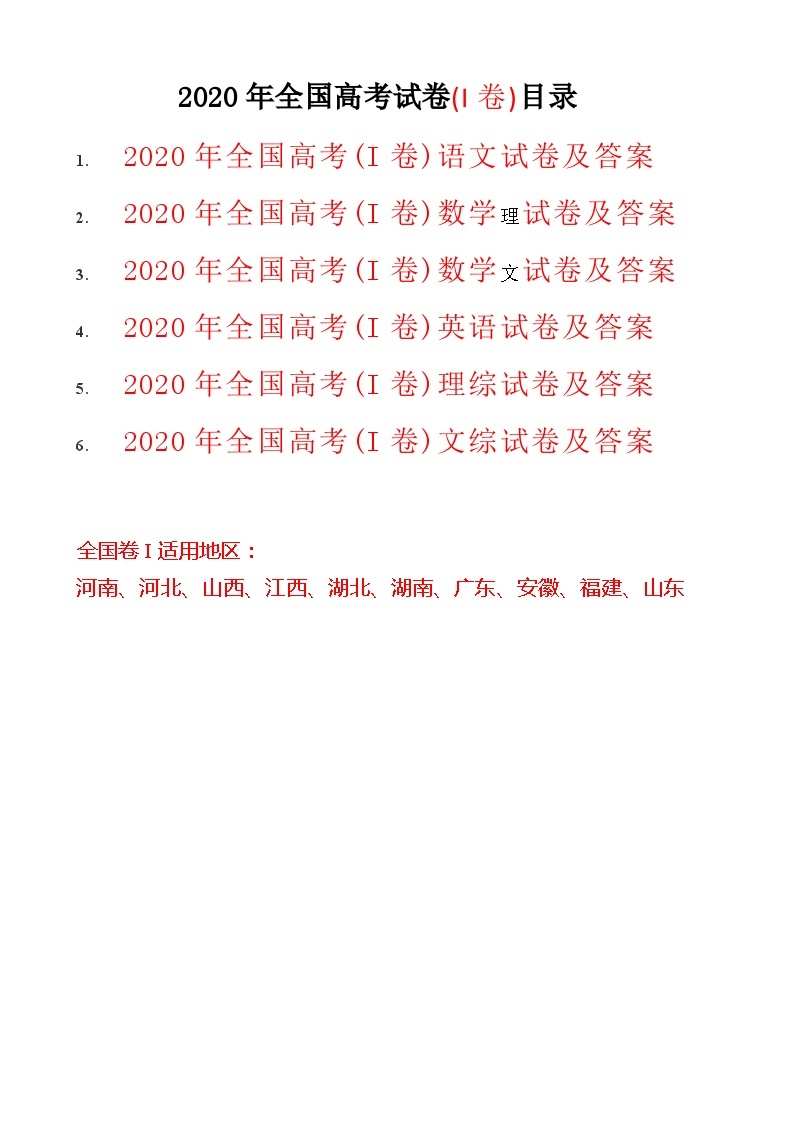 2020年全国高考试卷-(卷1全科与答案)01