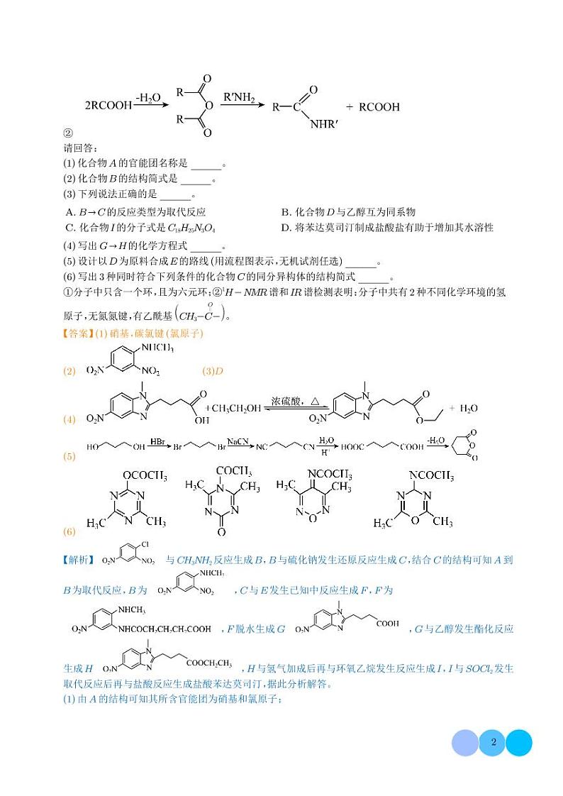 有机合成与推断-2023年新高考化学真题题源解密（解析版）第2页