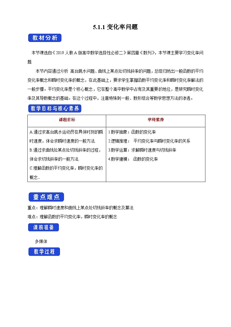 新人教版高中数学选择性必修第二册全套教学设计教案含情景引入核心素养word版01