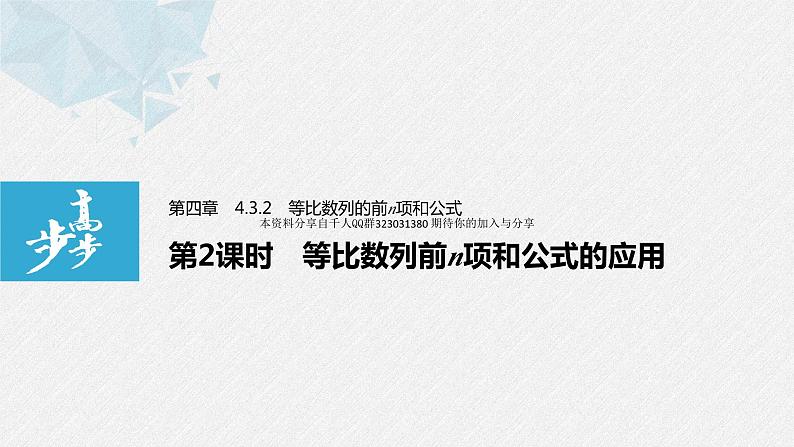 新人教版高中数学选择性必修第二册全套课件（步步高版）01